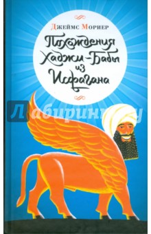 Мориер Джеймс: Похождения Хаджи-Бабы из Исфагана