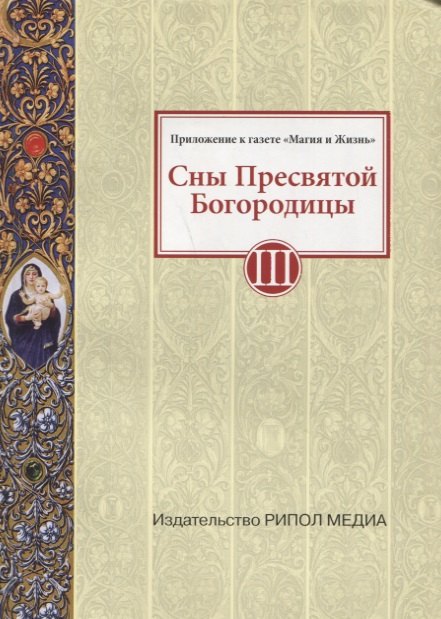 Сны Пресвятой Богородицы. Все сохраненные варианты и редакции. Книга 3