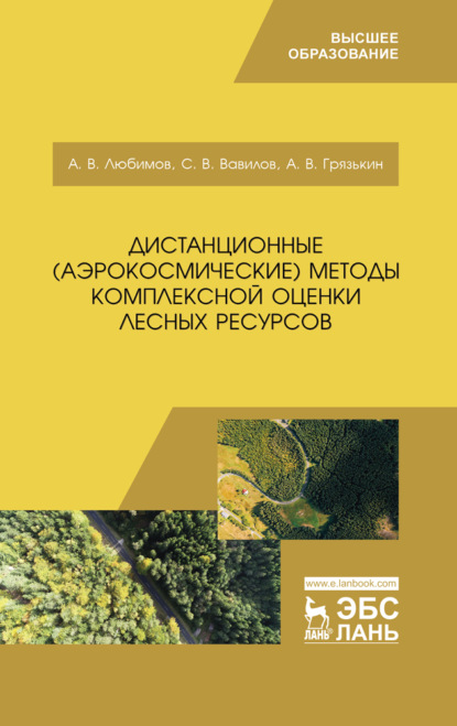 В. А. Любимов: Дистанционные (аэрокосмические) методы комплексной оценки лесных ресурсов