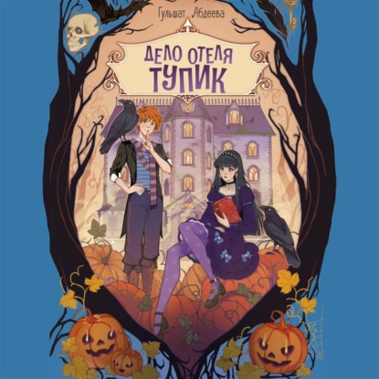 Абдеева Гульшат: Дело отеля «Тупик»