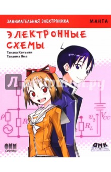 Танака Кэнъити: Занимательная электроника. Электронные схемы
