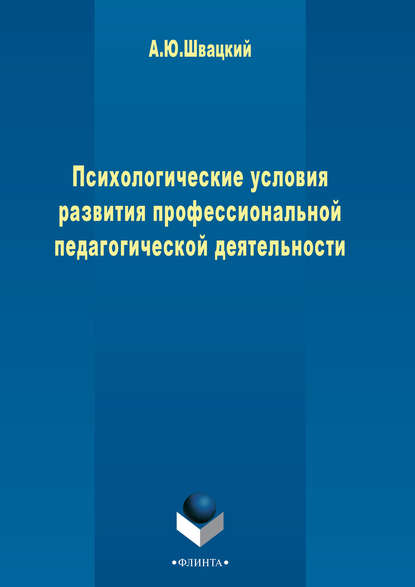 Швацкий Алексей Юрьевич: Психологические условия развития профессиональной педагогической деятельности
