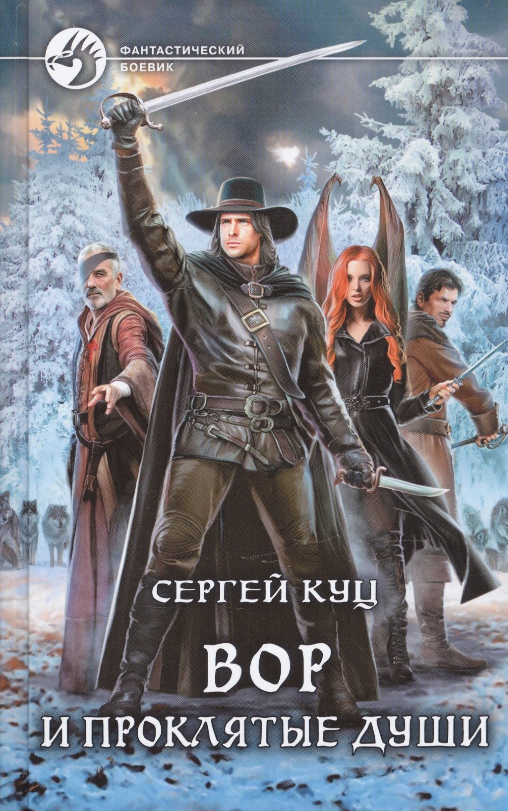 Куц Сергей: Вор и проклятые души