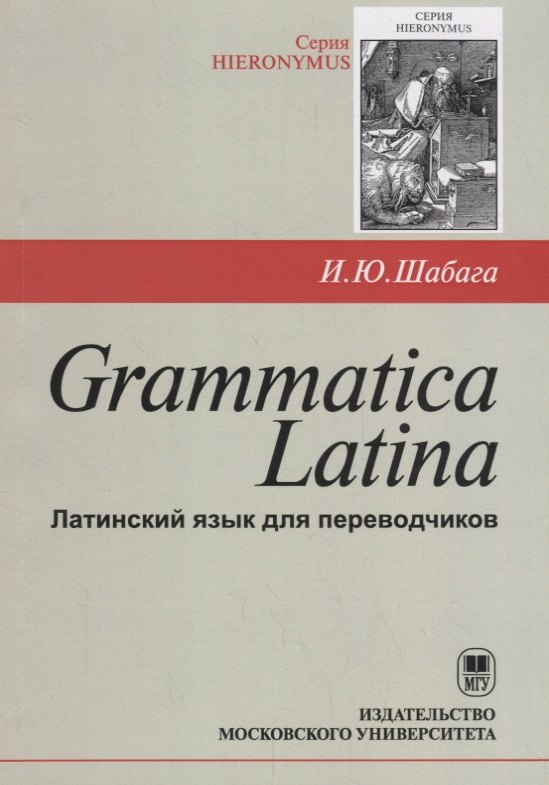 Юрьевна Шабага Ирина: Grammatica Latina (Латинский язык для переводчиков) / Изд.3, дораб.