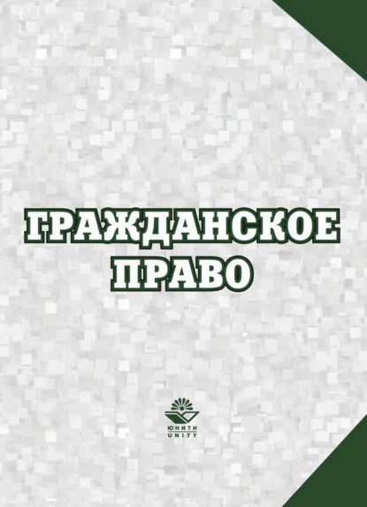 В. И. Петров: Гражданское право