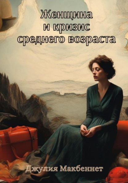 Макбеннет Джулия: Женщина и кризис среднего возраста