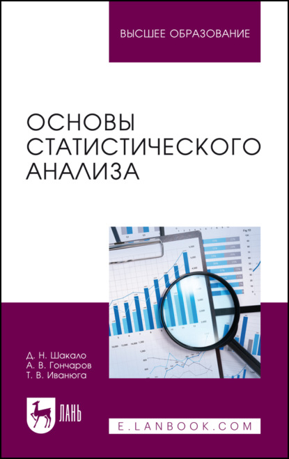 В. А. Гончаров: Основы статистического анализа. Учебное пособие для вузов