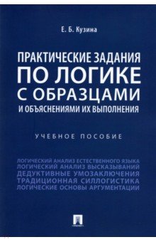 Кузина Елена: Практические задания по логике с образцами и объяснениями их выполнения. Учебное пособие