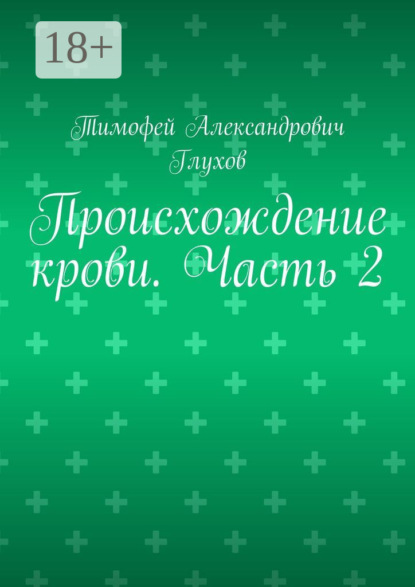 Александрович Тимофей Глухов: Происхождение крови. Часть 2