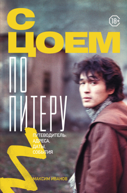 Иванов Максим: С Цоем по Питеру. Путеводитель: адреса, даты, события