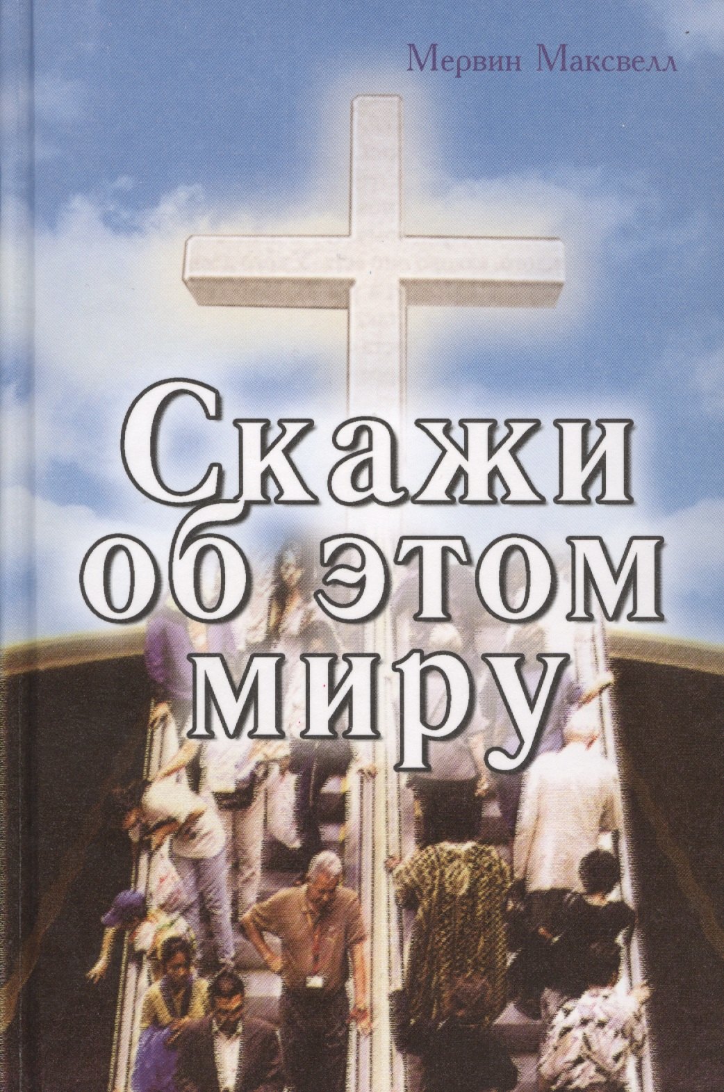 Меган Максвелл: Скажи об этом миру
