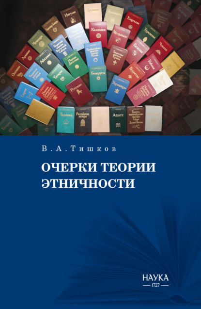А. В. Тишков: Очерки теории этничности. Ревизия категорий и практик