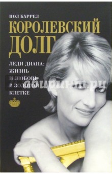 Баррел Пол: Королевский долг