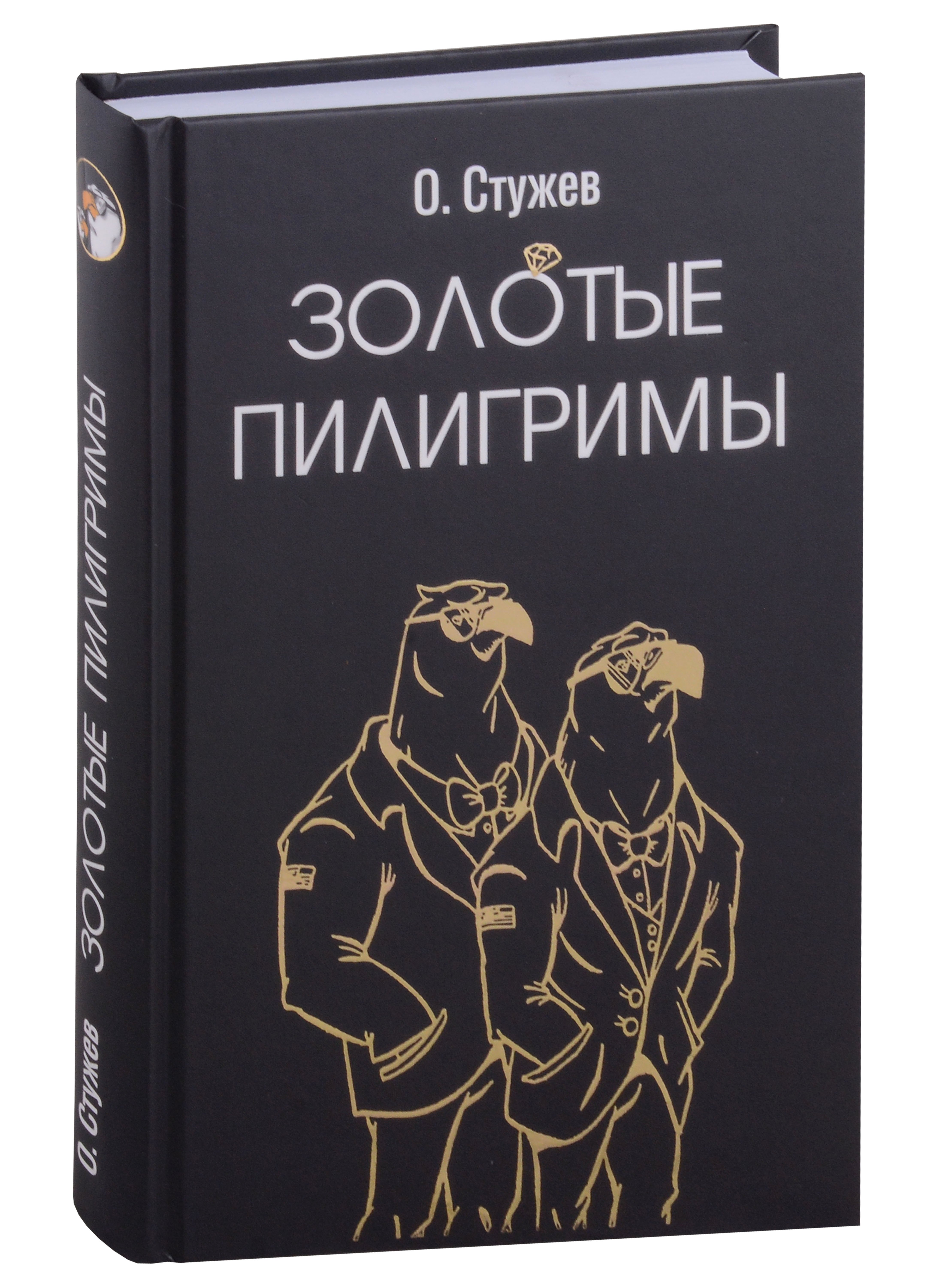 Иванович Стужев Остап: Золотые пилигримы