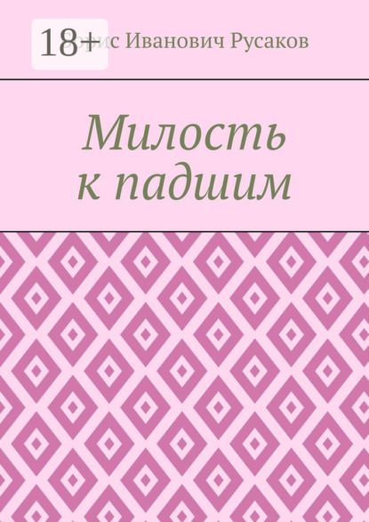 Иванович Борис Русаков: Милость к падшим