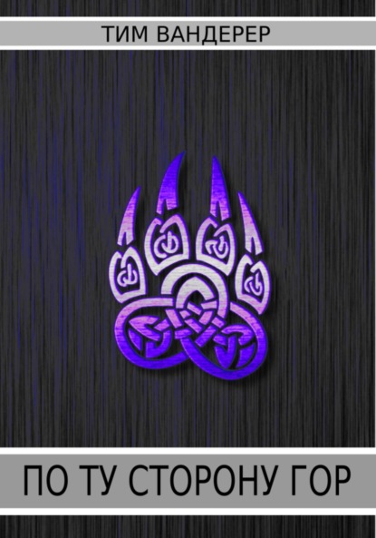 Вандерер Тим: По ту сторону гор