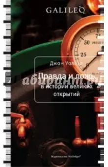 Уоллер Джон: Правда и ложь в истории великих открытий
