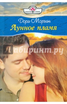 Морган Дора: Лунное пламя