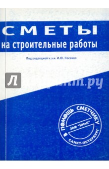 Носенко И. Ю.: Сметы на строительные работы
