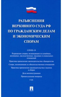 Разъяснения Верховного Суда РФ по гражданским делам и экономическим спорам