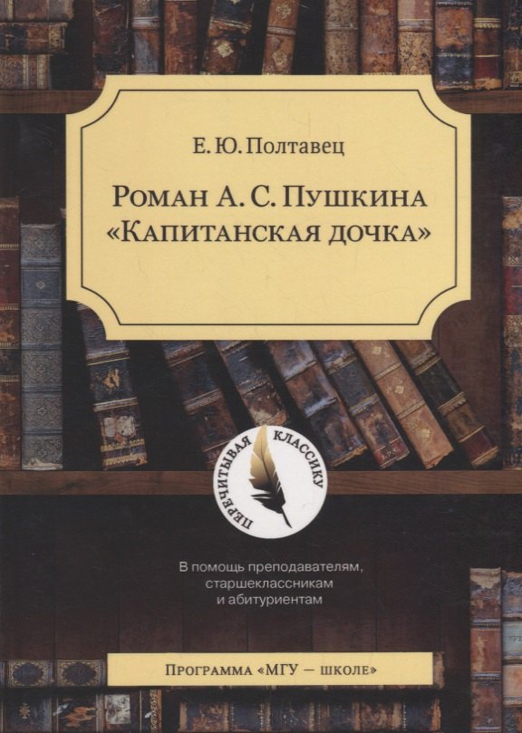 Юрьевна Полтавец Елена: Роман А.С. Пушкина Капитанская дочка / Изд.2 Испр.и доп.