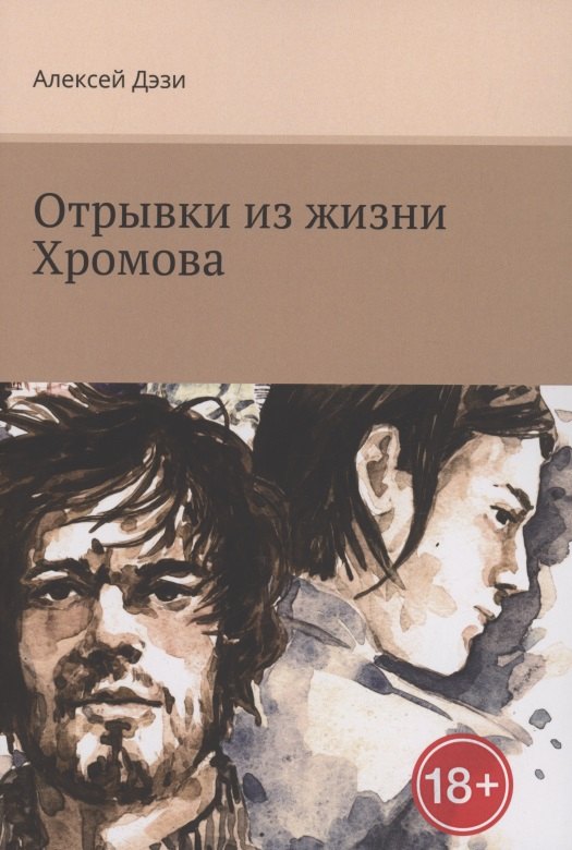 Алексей Дэзи: Отрывки из жизни Хромова