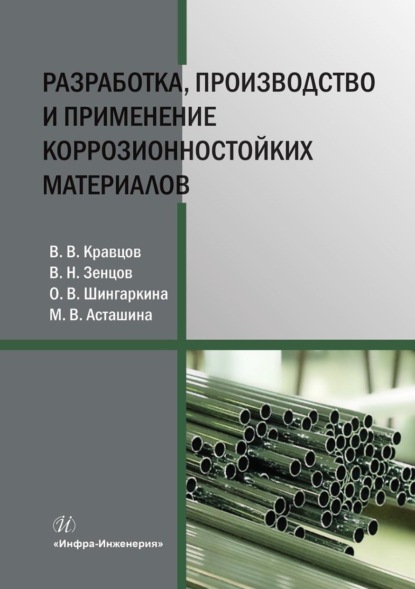 В. О. Шингаркина: Разработка, производство и применение коррозионностойких материалов