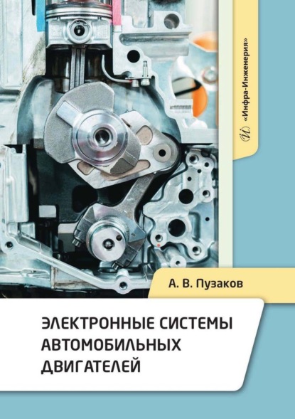 В. А. Пузаков: Электронные системы автомобильных двигателей