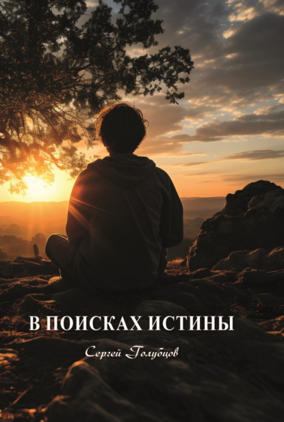 Голубцов Сергей: В поисках истины