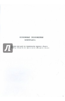 Основные положения контракта