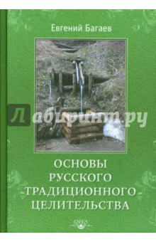 Багаев Евгений: Основы Русского Традиционного Целительства