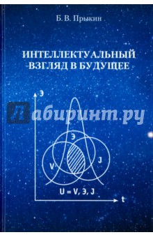Прыкин Борис Владимирович: Интеллектуальный взгляд в будущее. Система бескризисной ноосферной деятельности государств