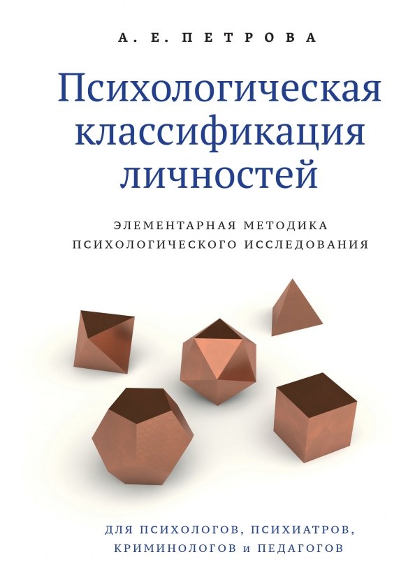 Петрова А. Е.: Психологическая классификация личностей. Элементарная методика психологического исследования