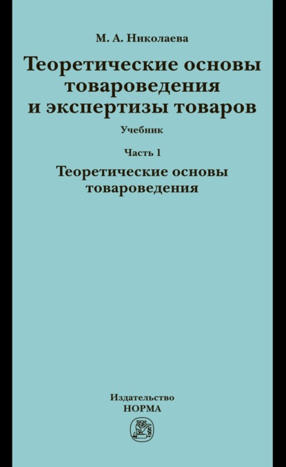 Андреевна Мария Николаева: Теоретические основы товароведения и экспертизы товаров: Часть 1. Теоретические основы товароведения