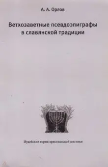 Орлов Андрей Юрьевич: Ветхозаветные псевдоэпиграфы в славянской традиции