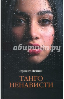 Пепин Эрнест: Танго ненависти