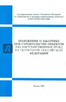 Положение о заказчике при строительстве объектов для государственных нужд на территории РФ