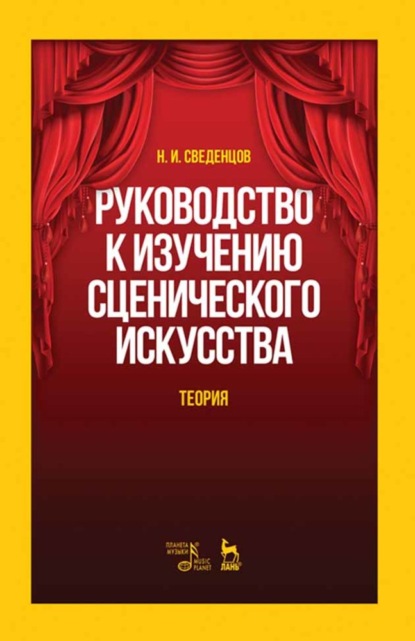 И. Н. Сведенцов: Руководство к изучению сценического искусства. Теория