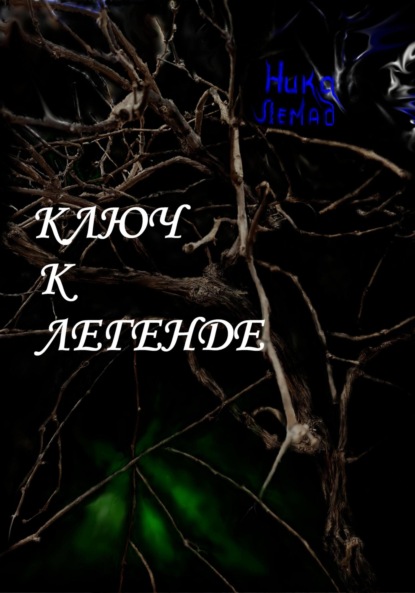 Лемад Ника: Ключ к легенде