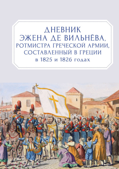 Вильнёв Евгений Де: Дневник Эжена де Вильнёва, ротмистра Греческой армии, составленный в Греции в 1825 и 1826 годах