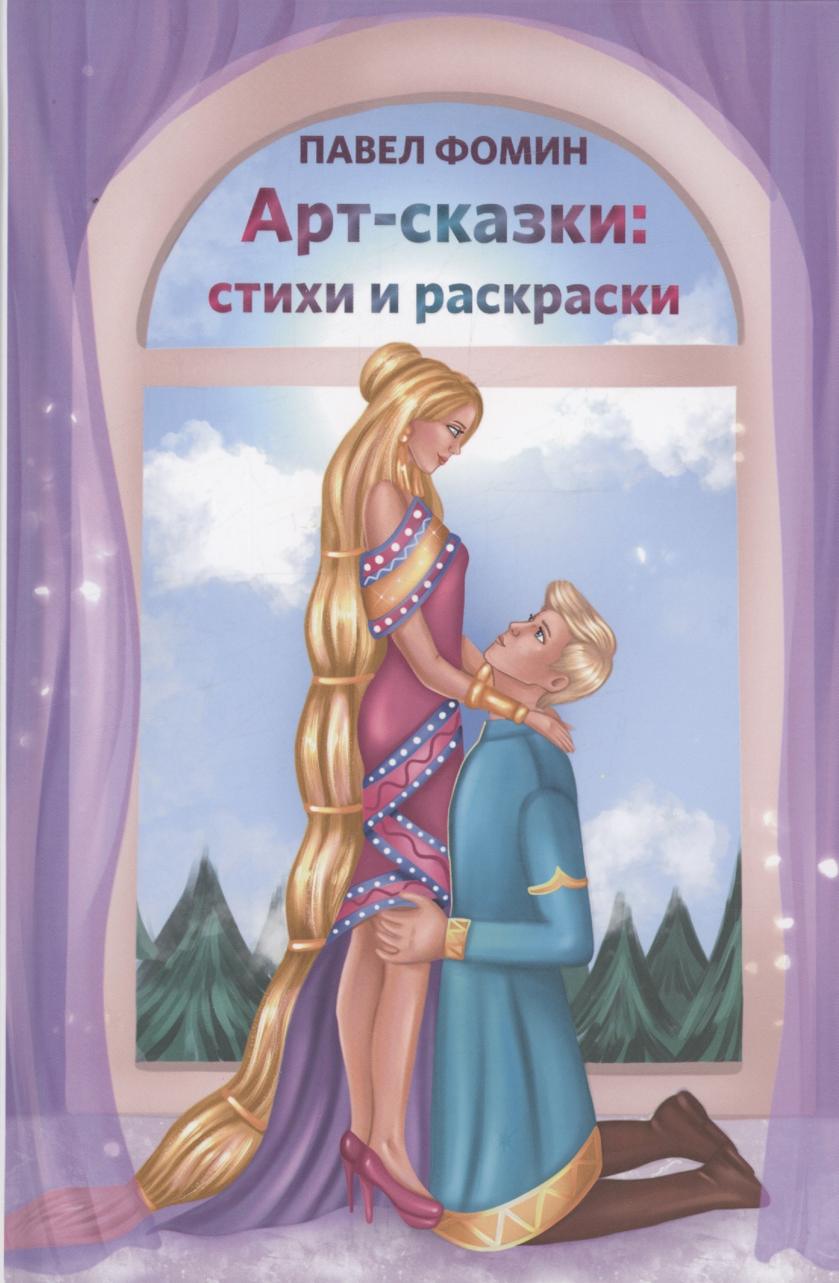 Михайлович Фомин Павел: Арт-сказки: стихи и раскраски