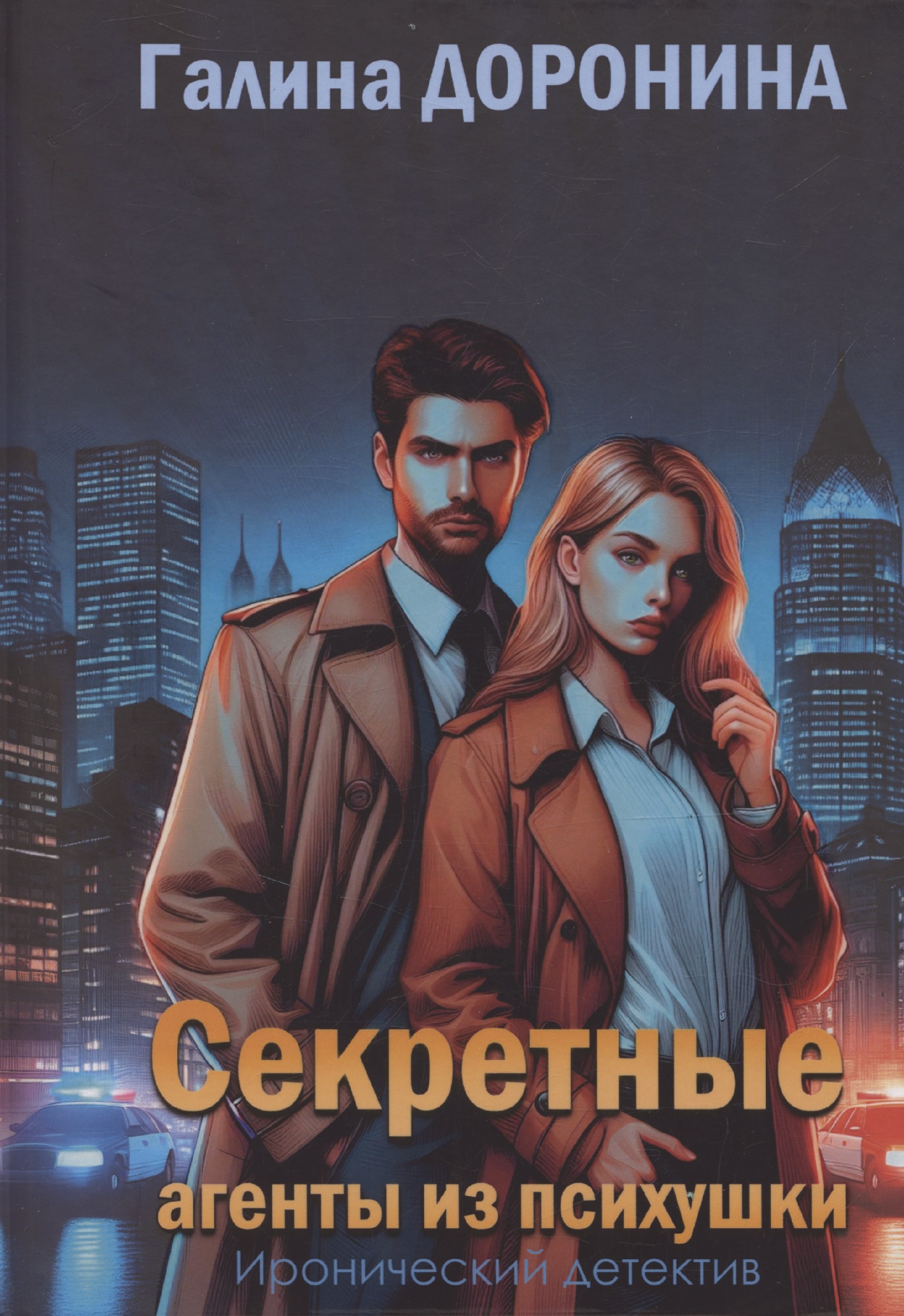 Галина Доронина: Секретные агенты из психушки