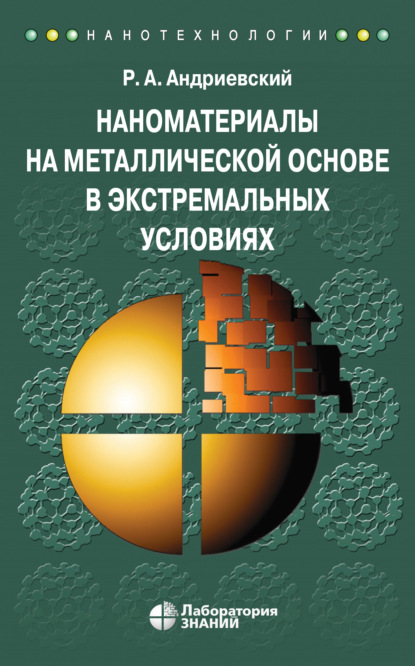А. Р. Андриевский: Наноматериалы на металлической основе в экстремальных условиях. Учебное пособие