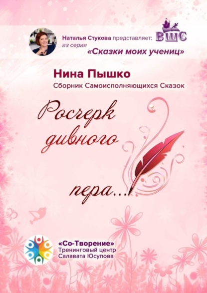 Владимировна Нина Пышко: Росчерк дивного пера… Сборник самоисполняющихся сказок