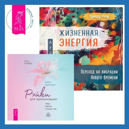 Ручира Атма: Жизненная Энергия. Переход на вибрации Нового Времени + Рэйки для гармонизации: чакр, кармы, тонких тел