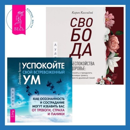 Брэнтли Джеффри: Свобода от беспокойства о здоровье. Как понять и преодолеть навязчивую тревогу и обрести душевный покой. Успокойте свой встревоженный ум. Как осознанность и сострадание могут избавить вас от тревоги, 