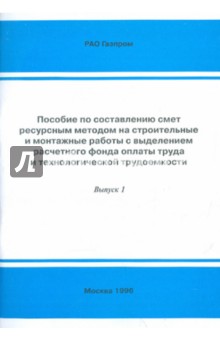Пособие по составлению смет ресурсным методом на строительные и монтажные работы. Выпуск 1