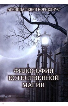 фон Неттесгейм Агриппа: Философия естественной магии