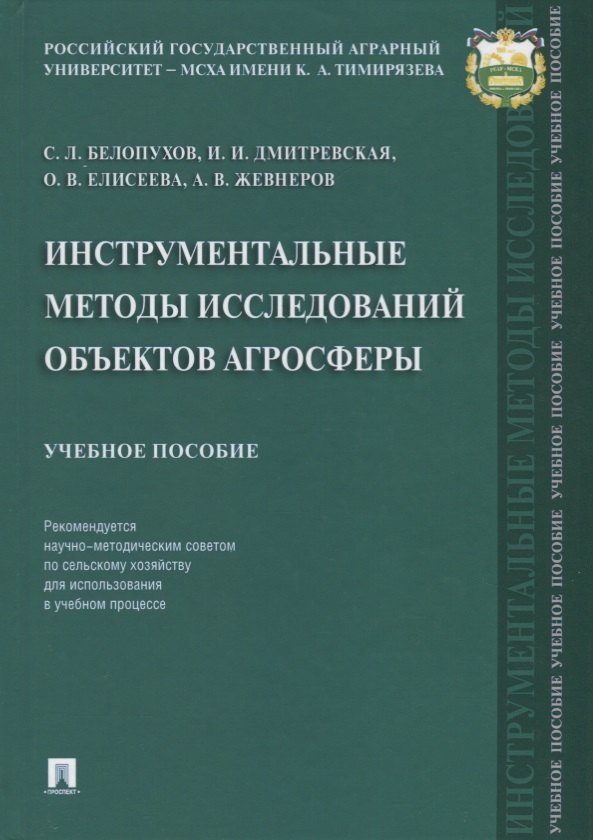 Белопухов Сергей Леонидович: Инструментальные методы исследований объектов агросферы. Уч. пос.