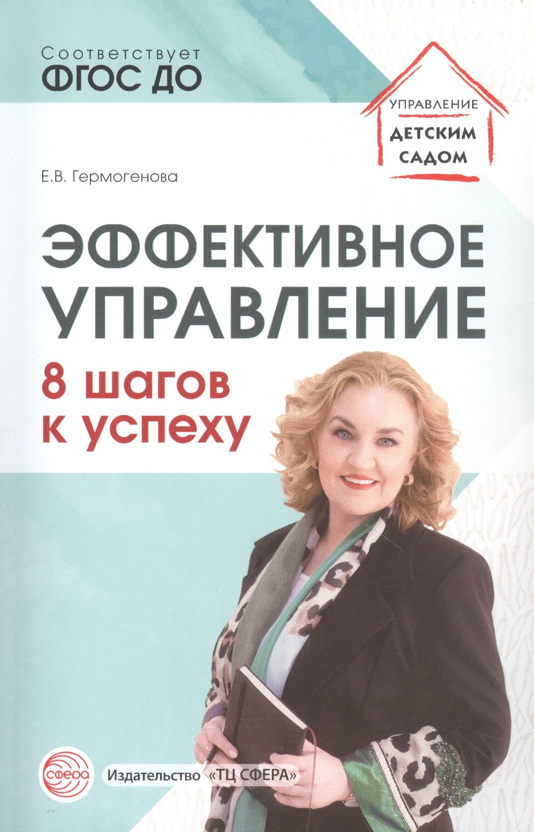 Валерьевна Гермогенова Елена: Эффективное управление. 8 шагов к успеху